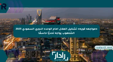 «مواجهة قوية» تشكيل الهلال أمام الوحدة الدوري السعودي 2025 الشلهوب يواجه تحديًا حاسمًا